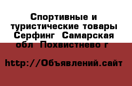 Спортивные и туристические товары Серфинг. Самарская обл.,Похвистнево г.